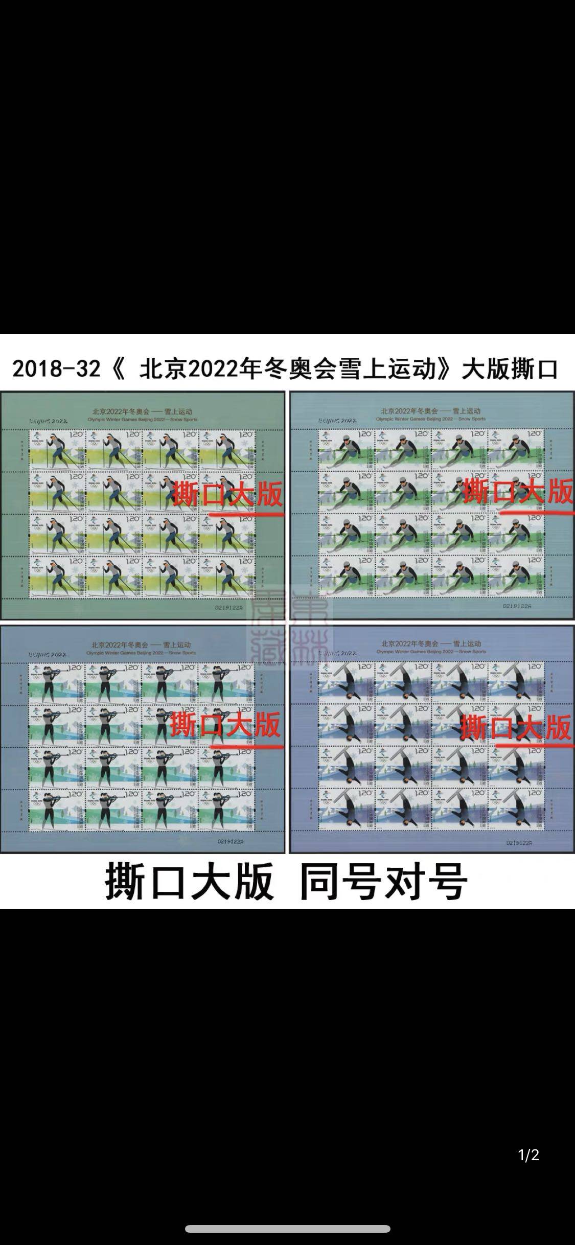 2018-32《 北京2022年冬奥会雪上运动》纪念邮票撕口大版