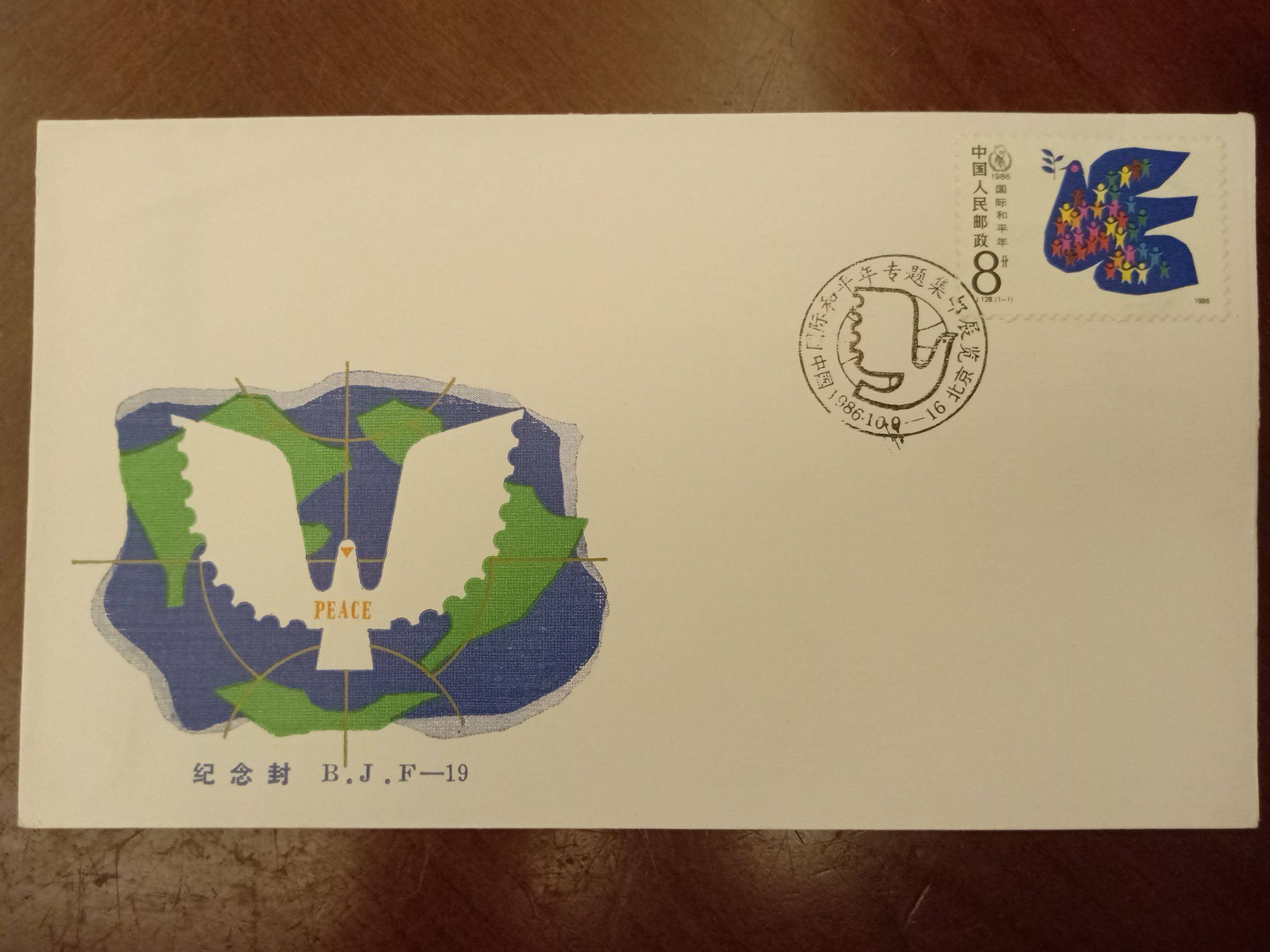 B.J.F-19国际和平年专题集邮展览纪念封，邮局正品  保真