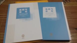 集邮与老年邮册 含2016-15 红楼梦二邮票大版张 2016集邮周邮资片
