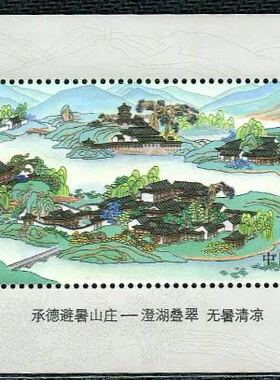 T164M 承德避暑山庄小型张 公司整封拆 全品原胶邮票  特价