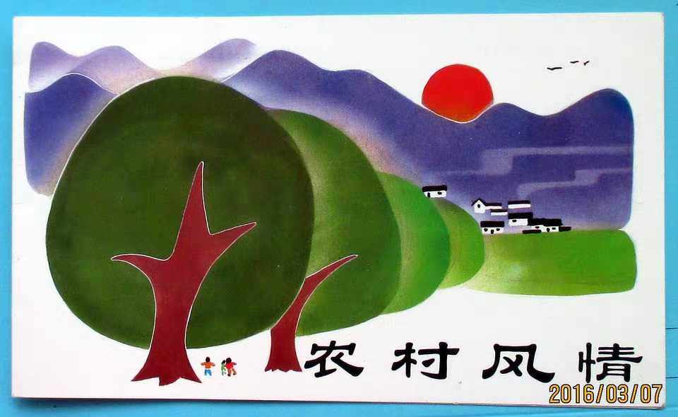 t125 农村风情 邮折 北京市邮票公司邮票