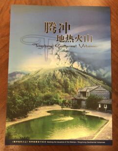 2007腾冲地热火山大版折,中国集邮总公司发行,稀少品种。