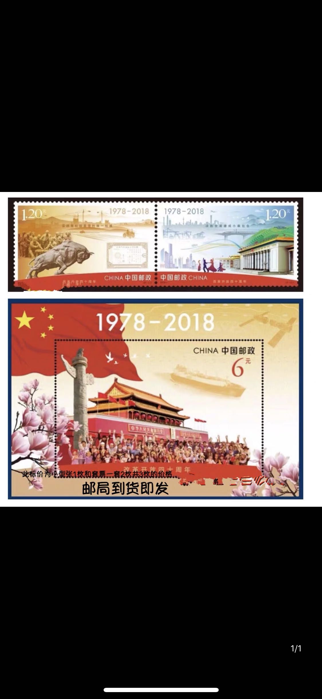 2018-34改革开放四十周年 40周年 邮票 小型张   套票 邮票,保真