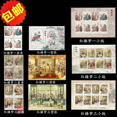 红楼梦全套小型张原胶邮票