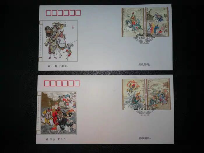 2017-7 西游记 二 邮票 首日封 西游记第2组邮票 总公司首日封