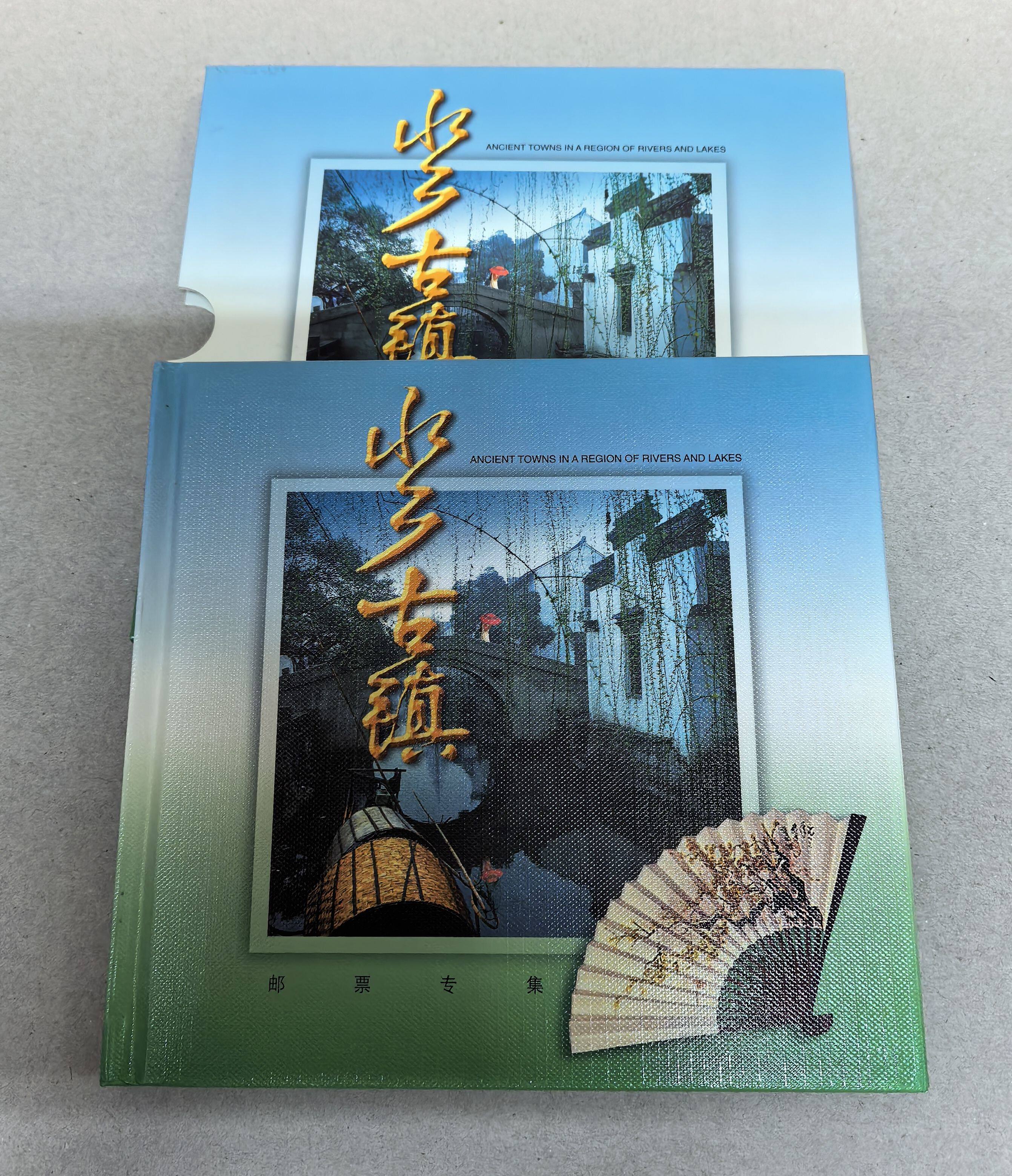 【特价邮票】2001年水乡古镇 邮票专集册，中国集邮总公司发行。