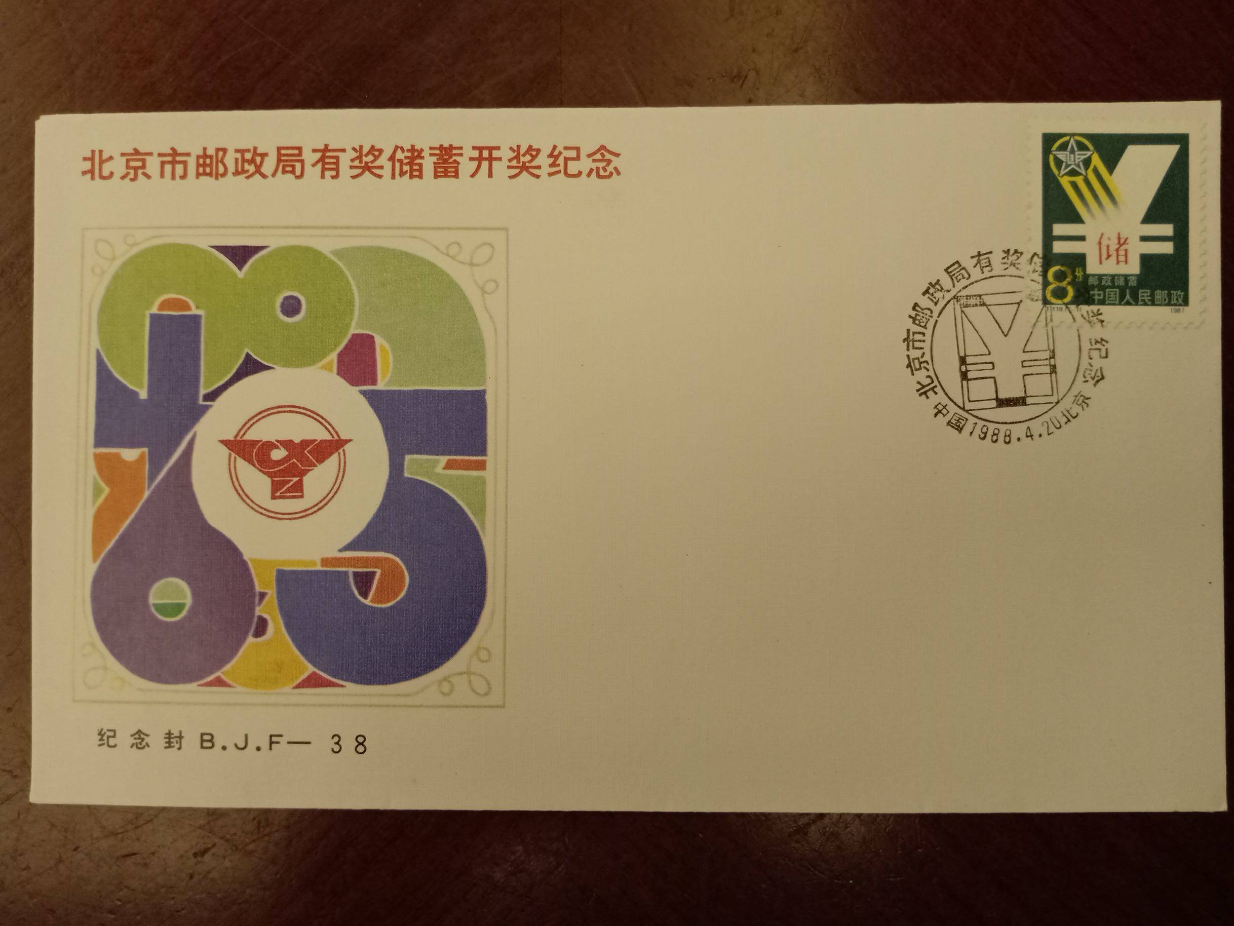 B.J.F-38 北京市邮政局有奖储蓄开奖纪念 纪念封 邮局正品 保真