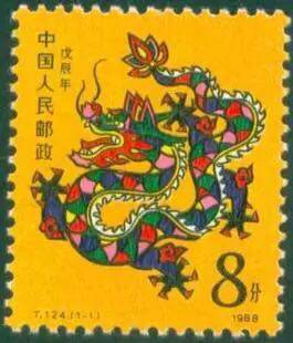 t124一轮龙邮票 单枚 第一轮十二生肖邮票龙票 1988年属龙 真票