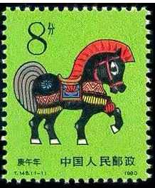 T146马1990年第一轮生肖邮票 原胶全品，集邮 收藏 礼品