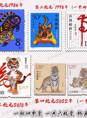 一二三四轮虎年生肖邮票6枚1986 1998 2010 2022年 属相虎 本命年