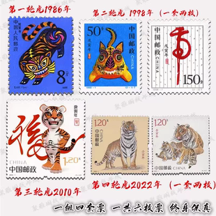 一二三四轮虎年生肖邮票6枚1986 1998 2010 2022年 属相虎 本命年