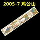 河南信阳鸡公山风景邮票联票1套4枚 2005 邮局正品