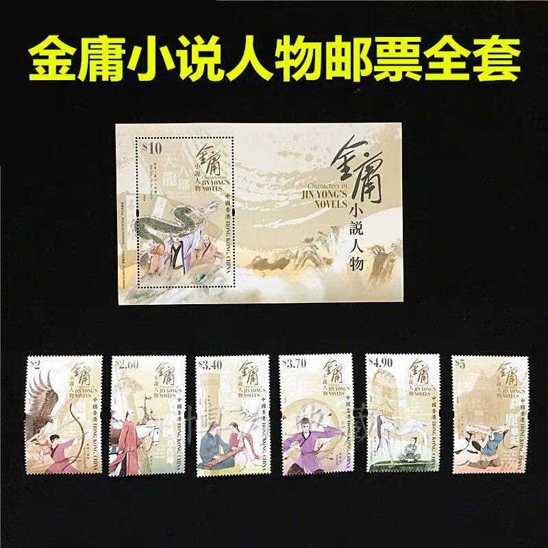 金庸纪念邮票 2018香港邮政 全套票6枚+小型张1枚 金庸小说人物