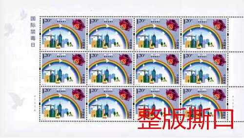 2017国际禁毒日撕口大版，原胶全品，邮局正品 保真