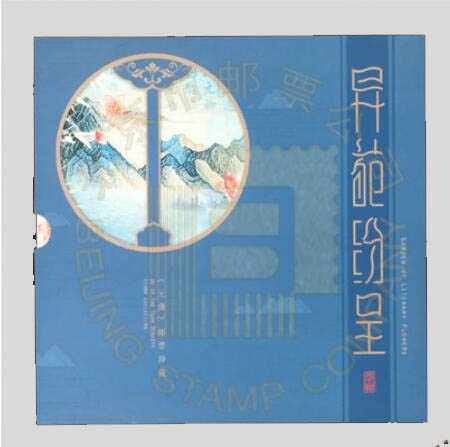 中国特种邮票2014-29元曲 异苑纷呈邮票珍藏册小版张风琴折首日封