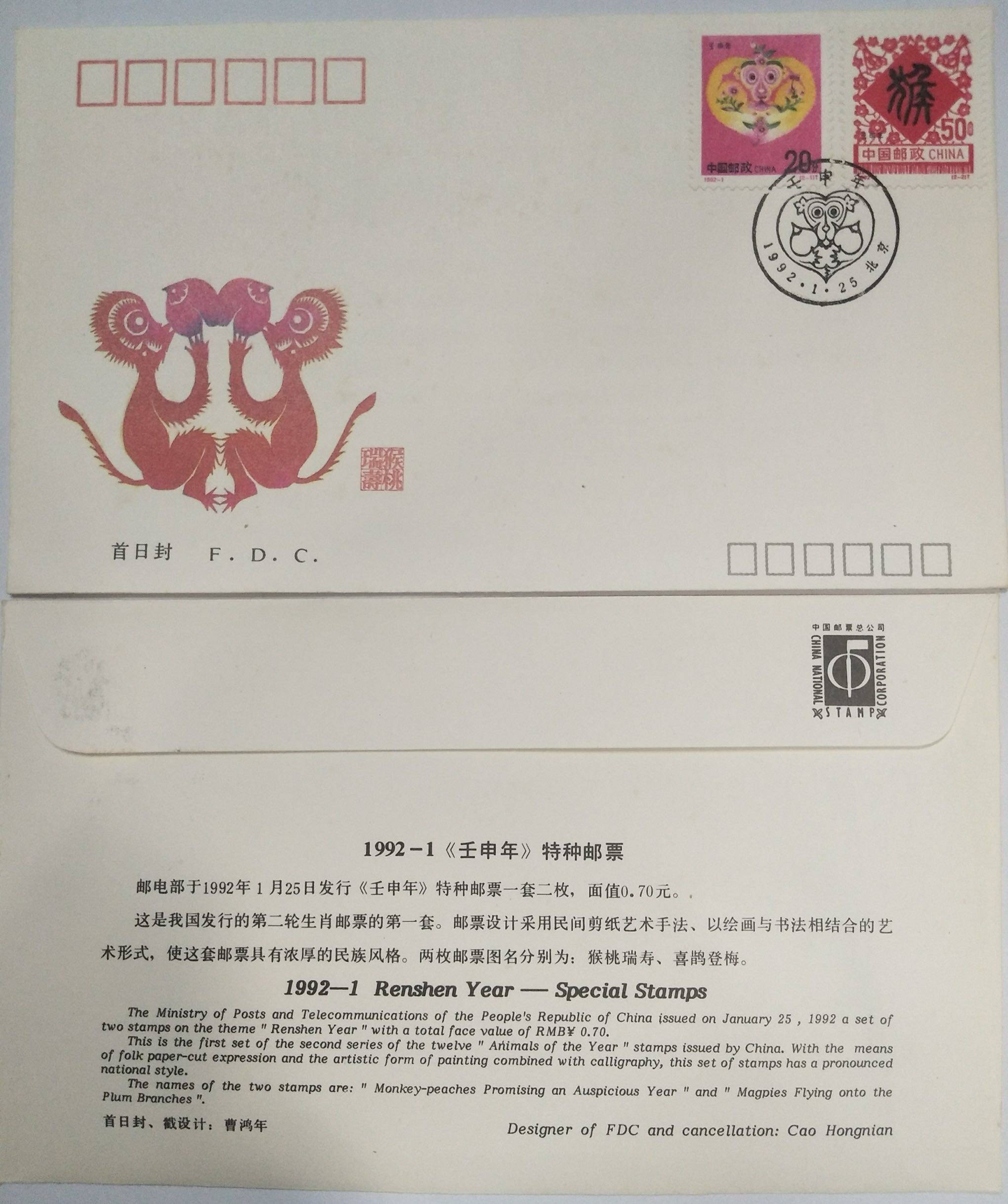 1992-1 二轮十二生肖邮票 壬申年 猴首日封 全新 保真