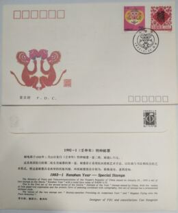 1992-1 二轮十二生肖邮票 壬申年 猴首日封 全新 保真