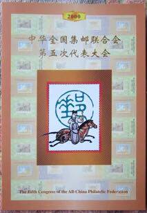 中华全国集邮联合会第五次小型张