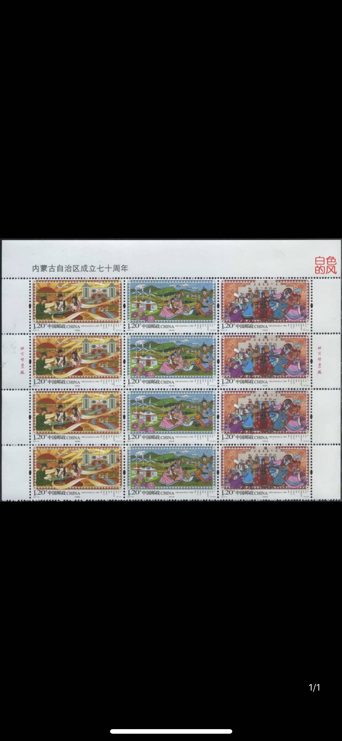 2017-9内蒙古自治区成立七十周年邮票 上半版厂铭 版名四方连