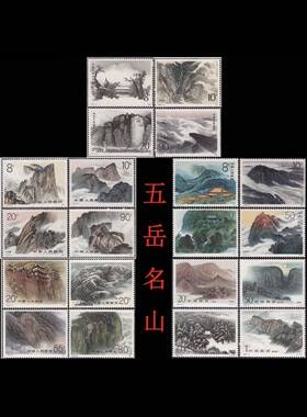 五岳名山邮票大全套泰山T130华山