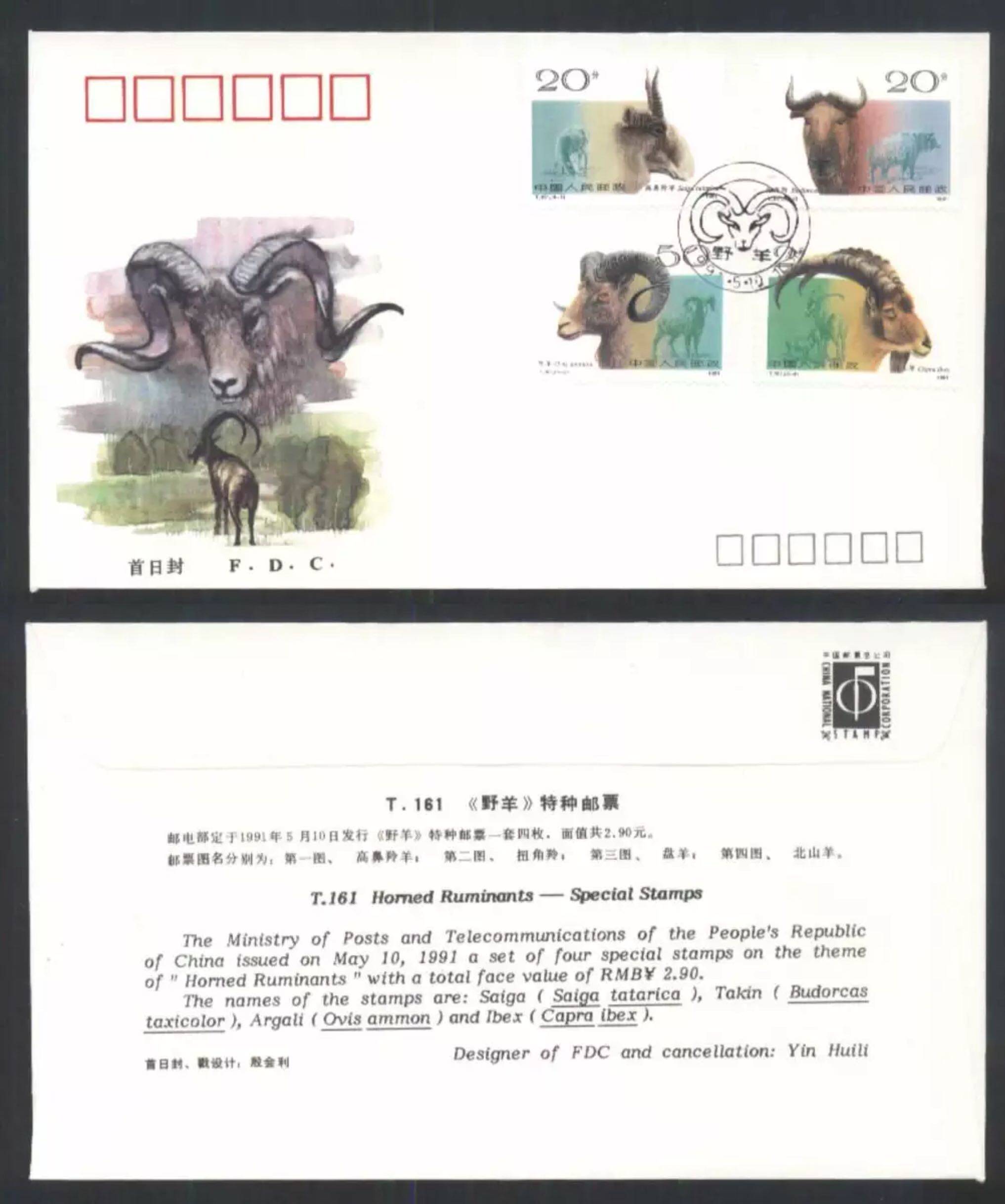 1991年 t161 野羊特种邮票 中国邮票总公司首日封fdc 1全新