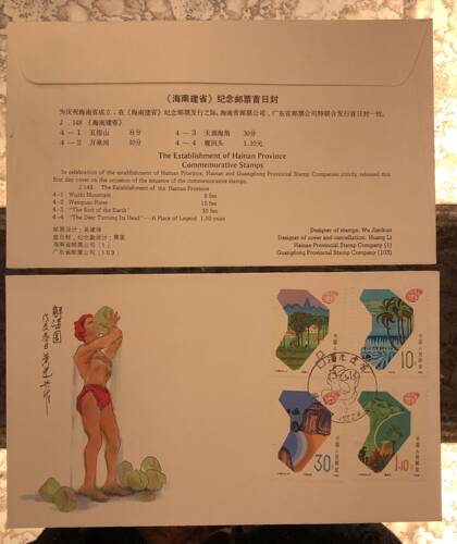 建省纪念邮票广东海南J148首日封