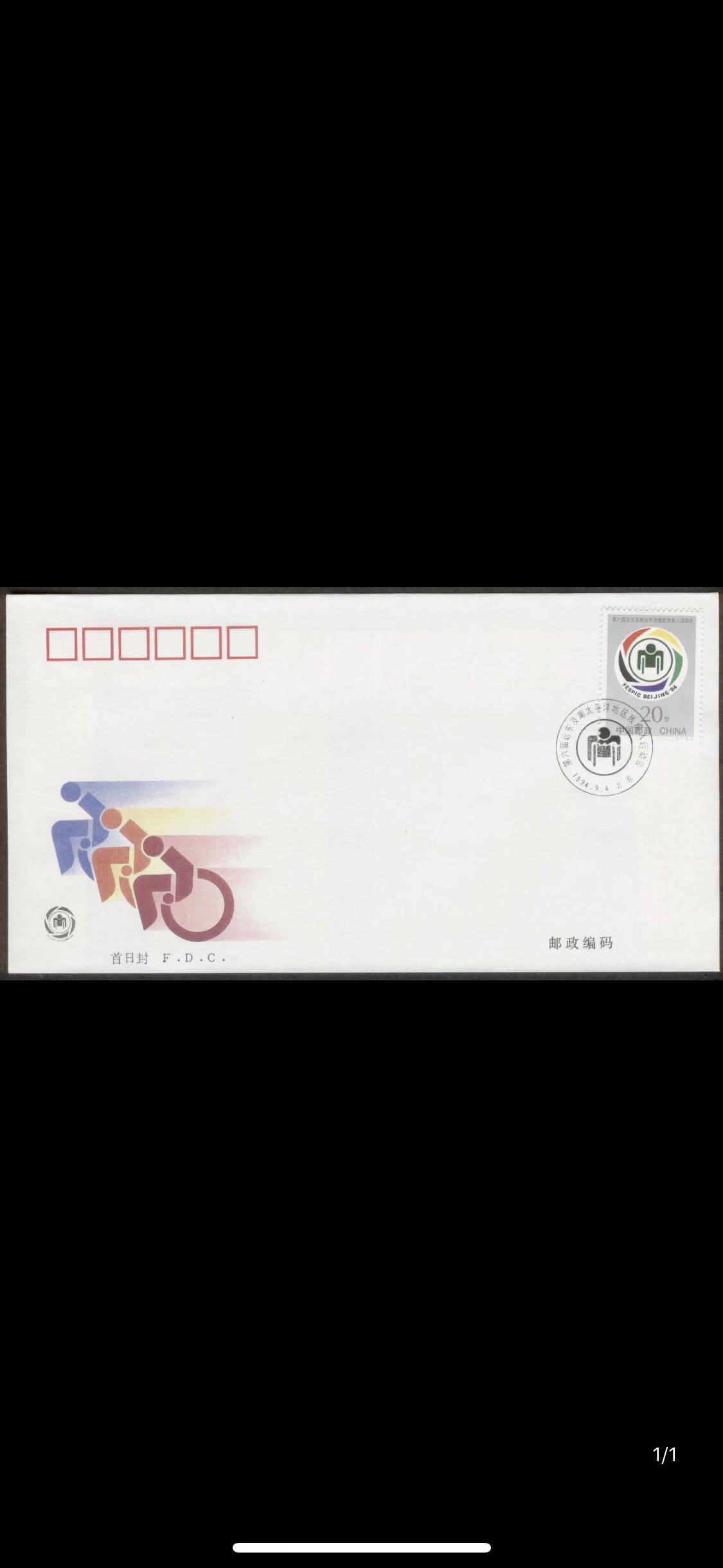 1994-11远东及南太平洋地区残疾人运动会邮票总公司首日封