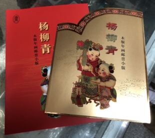 2003-2杨柳青木板年画（总公司小版邮折） 邮局正品 保真