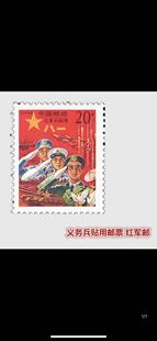 义务兵贴用邮票,红军邮套票,原胶全品,邮局正品,保真