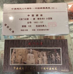 PJZ-1 1993-13M 龙门石窟小型张加金字 保真原封  稀少品种