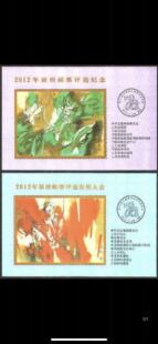 2012年 龙年第33届佳邮评选纪念张和发奖大会一对 邮局正品保真