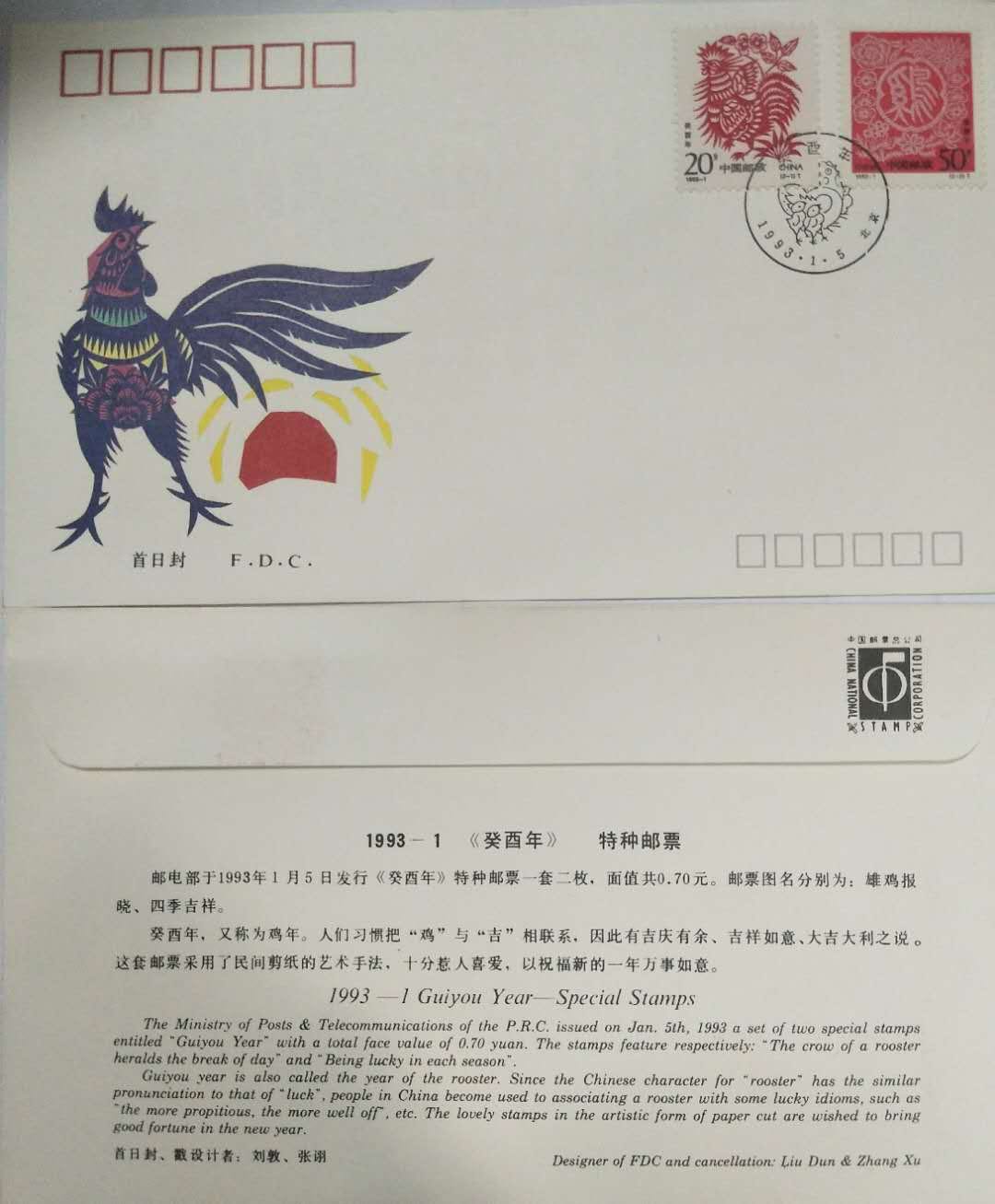中国集邮总公司发行：1993-1《癸酉年》特种邮票首日封 保真