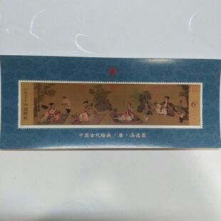 现货出售：2016-5《高逸图》邮票小型张 名画邮票 邮局正品 保真