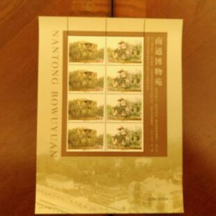 邮局正品 南通博物苑小版 原胶全品 完整版 2005