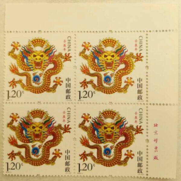 2012-1三轮生肖龙右上直角带厂铭方连(带荧光) 邮局正品 保真