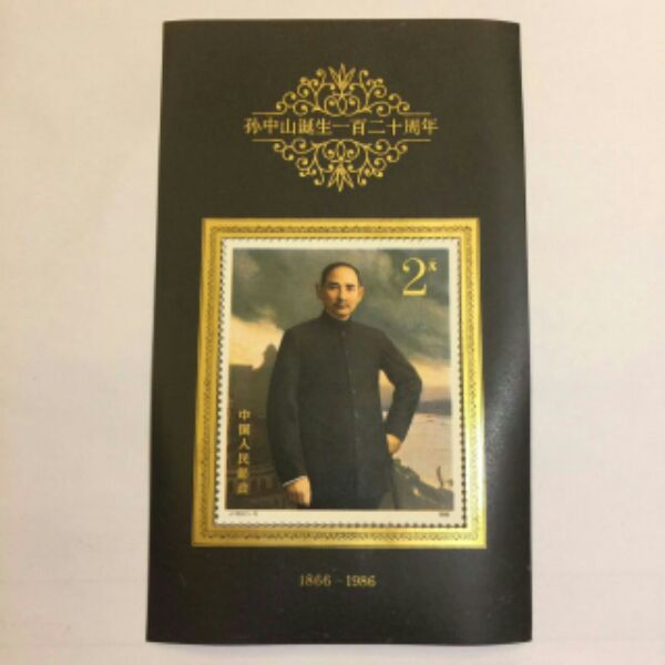 孙中山小型张全品保真邮局正品