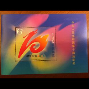 原胶全品邮局正品 2005 原胶全品全新邮票 十运会小型张 22M