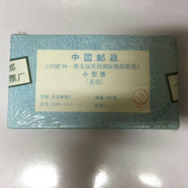 96宝鼎无齿小型张(原封全品)
