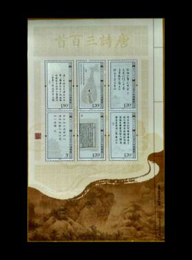 2009-20唐诗三百首多媒体邮票
