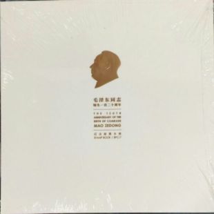 2013 毛泽东大本册 毛泽东诞生120周年 本票册 BPC 邮票
