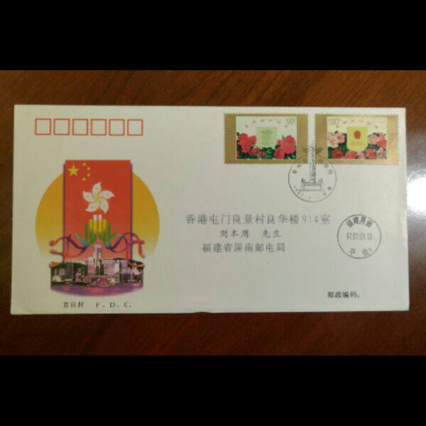 997-10《香港回归祖国》首日实寄封（快件 福建屏南）