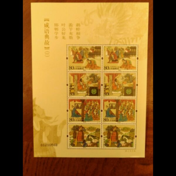 新中国邮票邮品 2004-5 成语典故一小版张 原胶全品  邮局正品