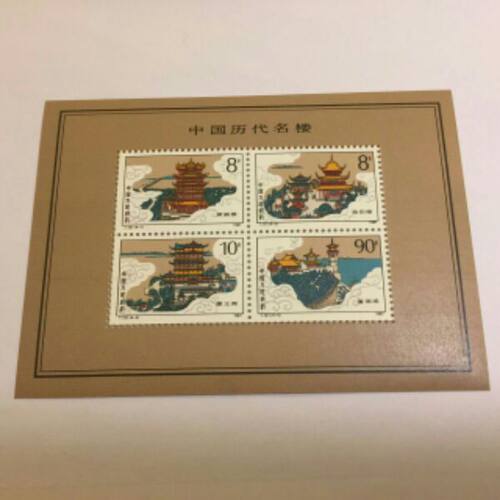 T121中国历代名楼小全张 原胶全品   保真  邮局正品 - 封面