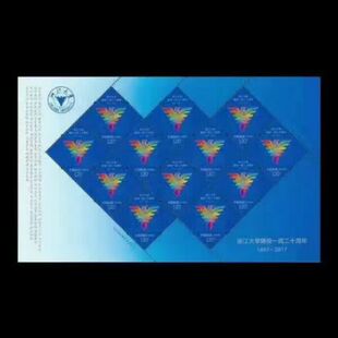2017 -12浙江大学建校120周年 纪念邮票 完整大版  邮局正品 保真