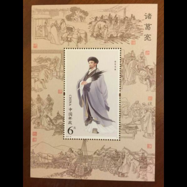 诸葛亮小型张邮票邮局正品