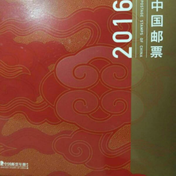 2016中国集邮总公司贺岁版年册 含小版 佳邮评选丝绸 双联张 保真