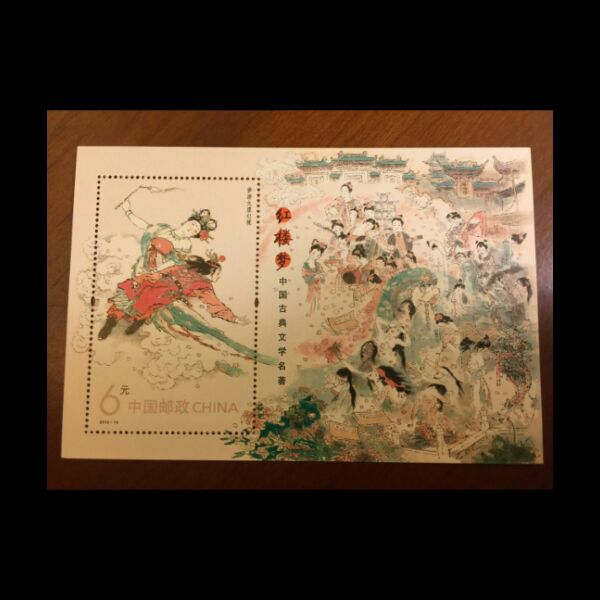 红楼梦第一组小型张全品保真