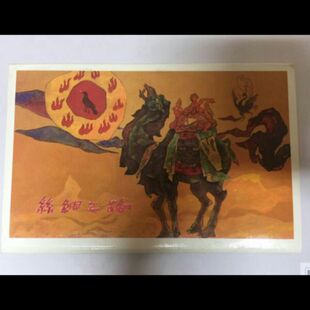 T.PTK1 上半部分 第一组 丝绸之路 中国集邮总公司图卡 1-8  保真