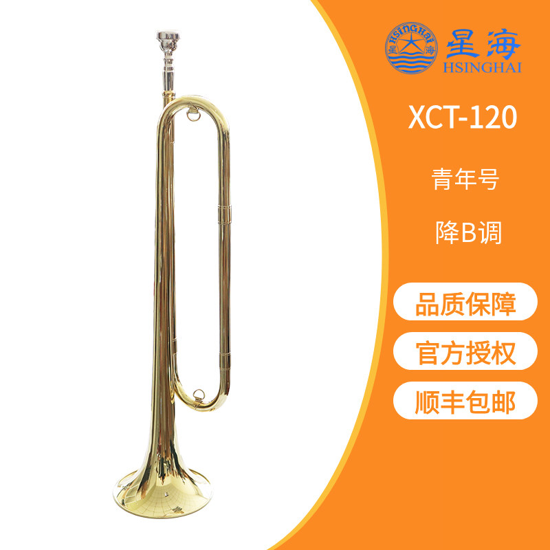 顺丰包邮 星海牌 XCT-120 Bb调 青年号 少先队号