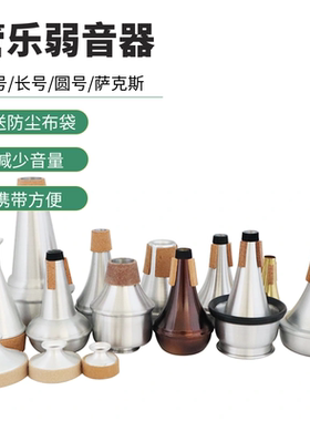 QUEEN长号小号萨克斯圆号弱音器哇音器管乐配件静音器消音